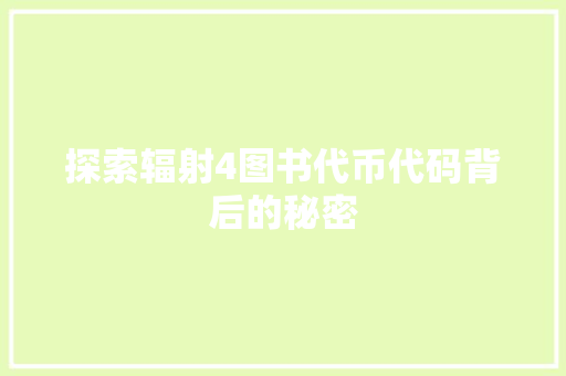 探索辐射4图书代币代码背后的秘密