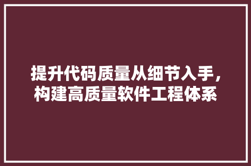 提升代码质量从细节入手，构建高质量软件工程体系 搜狗SEO