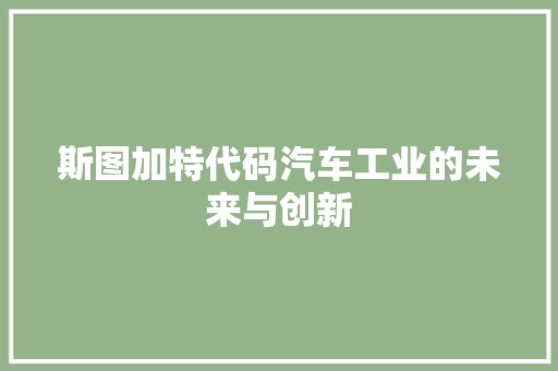 斯图加特代码汽车工业的未来与创新 必应SEO
