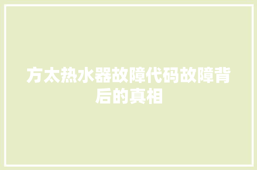 方太热水器故障代码故障背后的真相 SEO关键词