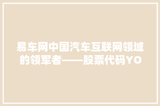 易车网中国汽车互联网领域的领军者——股票代码YOKU 百度SEO