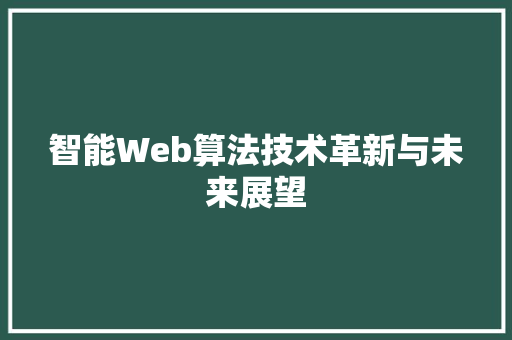 智能Web算法技术革新与未来展望 百度SEO