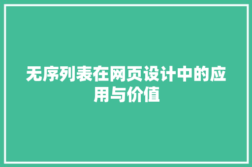 无序列表在网页设计中的应用与价值 必应SEO