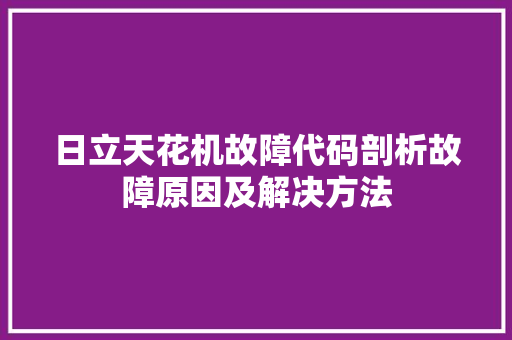 日立天花机故障代码剖析故障原因及解决方法 百度SEO