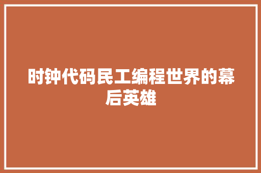 时钟代码民工编程世界的幕后英雄 SEO关键词