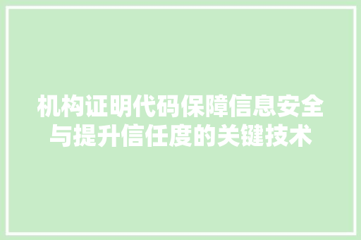 机构证明代码保障信息安全与提升信任度的关键技术 必应SEO