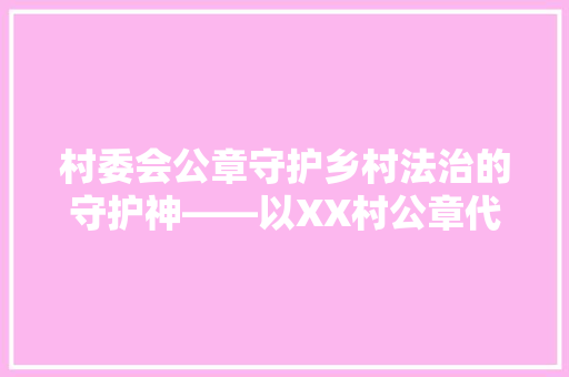 村委会公章守护乡村法治的守护神——以XX村公章代码为例 神马SEO