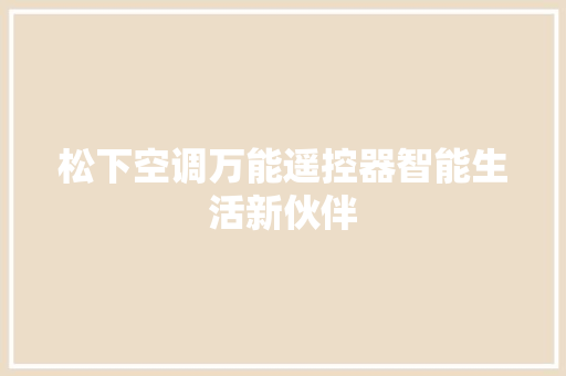 松下空调万能遥控器智能生活新伙伴 SEO关键词