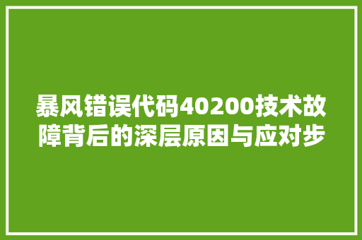 暴风错误代码40200技术故障背后的深层原因与应对步骤 网站建设公司