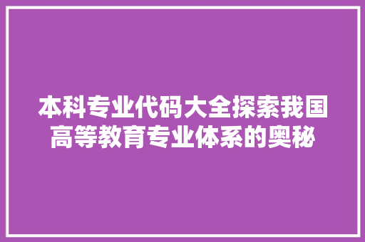本科专业代码大全探索我国高等教育专业体系的奥秘 搜狗SEO
