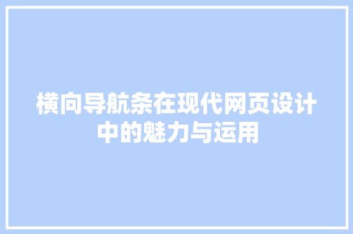 横向导航条在现代网页设计中的魅力与运用 百度SEO