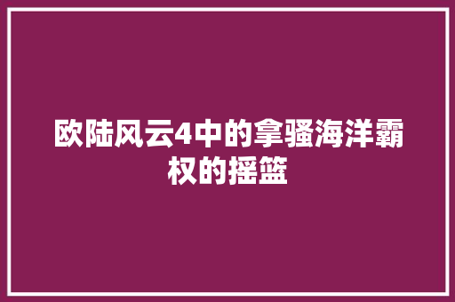 欧陆风云4中的拿骚海洋霸权的摇篮 百度SEO
