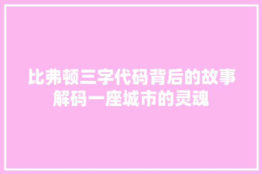 比弗顿三字代码背后的故事解码一座城市的灵魂 神马SEO