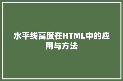 水平线高度在HTML中的应用与方法
