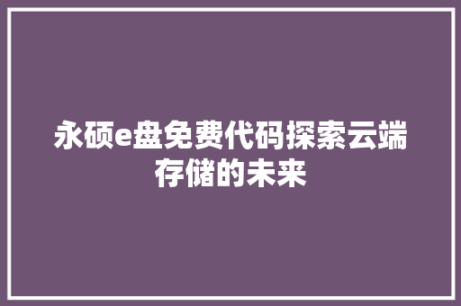永硕e盘免费代码探索云端存储的未来 神马SEO