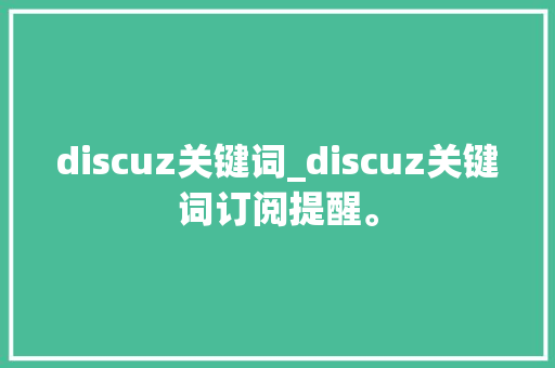 discuz关键词_discuz关键词订阅提醒。 discuz关键词_discuz关键词订阅提醒。 SEO关键词