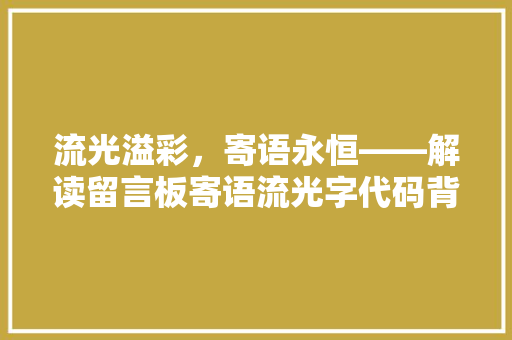 流光溢彩，寄语永恒——解读留言板寄语流光字代码背后的文化内涵 必应SEO