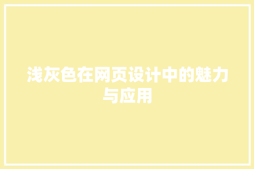 浅灰色在网页设计中的魅力与应用 搜狗SEO