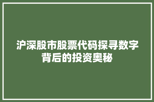 沪深股市股票代码探寻数字背后的投资奥秘 必应SEO