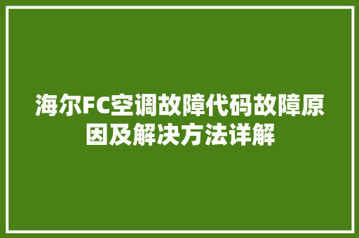 海尔FC空调故障代码故障原因及解决方法详解 SEO关键词