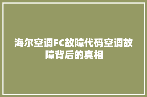海尔空调FC故障代码空调故障背后的真相