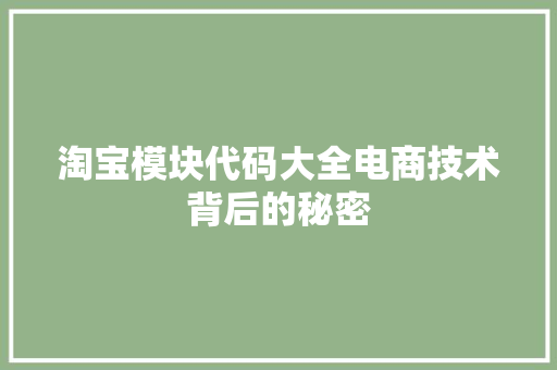 淘宝模块代码大全电商技术背后的秘密 必应SEO