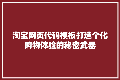 淘宝网页代码模板打造个化购物体验的秘密武器 必应SEO