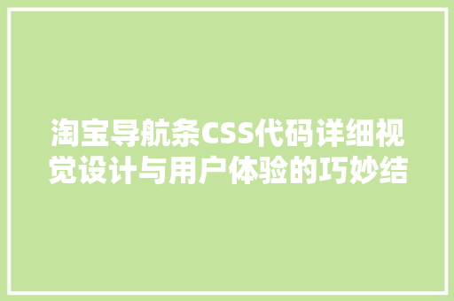 淘宝导航条CSS代码详细视觉设计与用户体验的巧妙结合 搜狗SEO