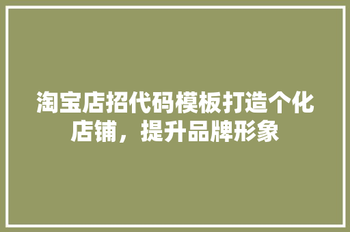 淘宝店招代码模板打造个化店铺，提升品牌形象 SEO关键词