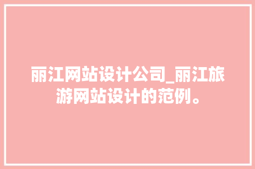 丽江网站设计公司_丽江旅游网站设计的范例。