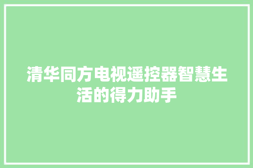 清华同方电视遥控器智慧生活的得力助手 必应SEO