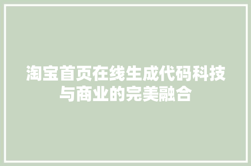 淘宝首页在线生成代码科技与商业的完美融合 搜狗SEO