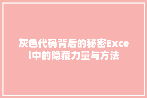 灰色代码背后的秘密Excel中的隐藏力量与方法 必应SEO