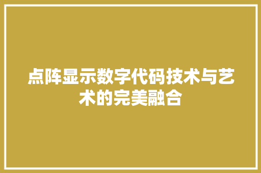 点阵显示数字代码技术与艺术的完美融合 百度SEO