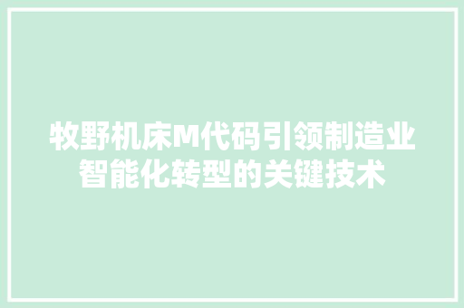 牧野机床M代码引领制造业智能化转型的关键技术