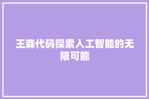 王森代码探索人工智能的无限可能