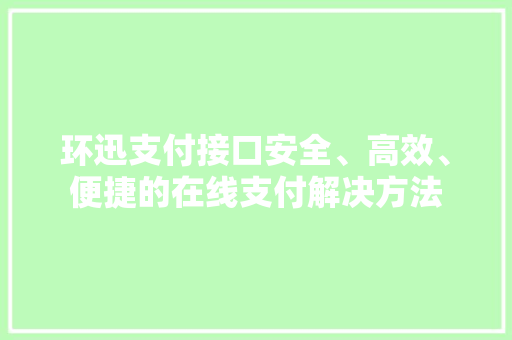 环迅支付接口安全、高效、便捷的在线支付解决方法