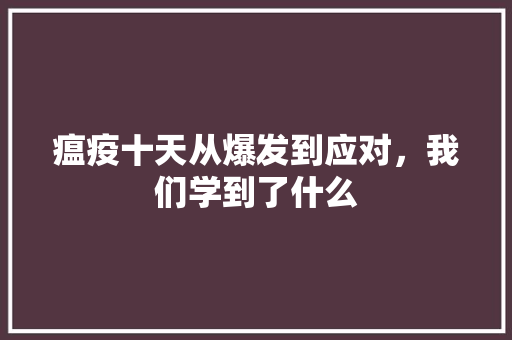 瘟疫十天从爆发到应对，我们学到了什么 网站建设公司