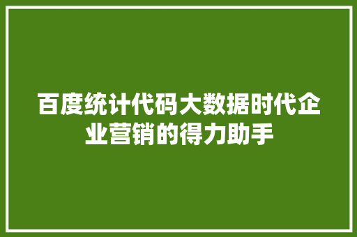 百度统计代码大数据时代企业营销的得力助手 搜狗SEO