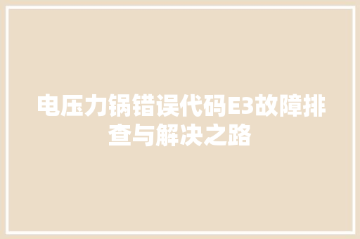 电压力锅错误代码E3故障排查与解决之路 必应SEO