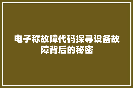 电子称故障代码探寻设备故障背后的秘密