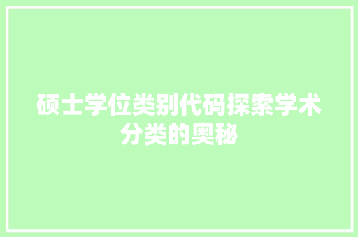 硕士学位类别代码探索学术分类的奥秘 网站建设公司