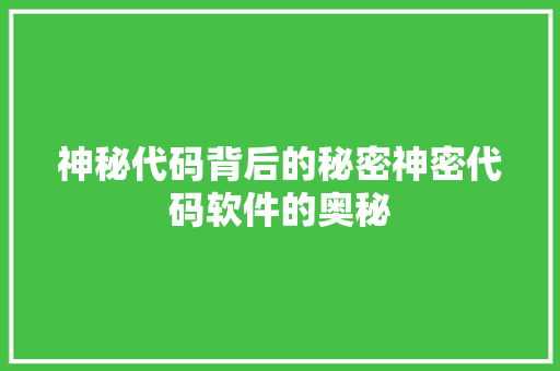 神秘代码背后的秘密神密代码软件的奥秘 网站建设公司