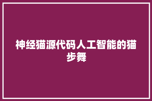 神经猫源代码人工智能的猫步舞 SEO关键词