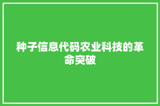 种子信息代码农业科技的革命突破 搜狗SEO