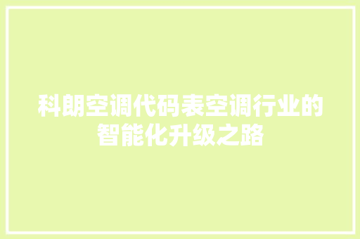 科朗空调代码表空调行业的智能化升级之路 百度SEO