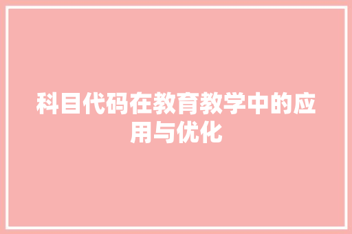 科目代码在教育教学中的应用与优化 SEO关键词