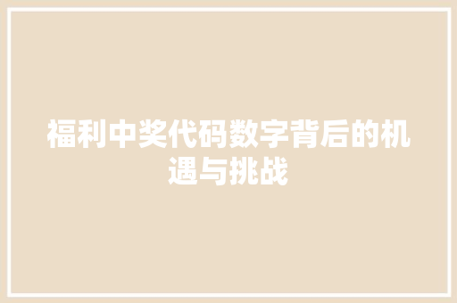 福利中奖代码数字背后的机遇与挑战