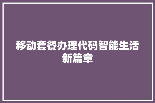 移动套餐办理代码智能生活新篇章 百度SEO