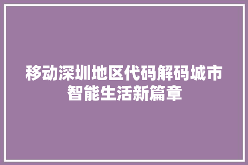 移动深圳地区代码解码城市智能生活新篇章